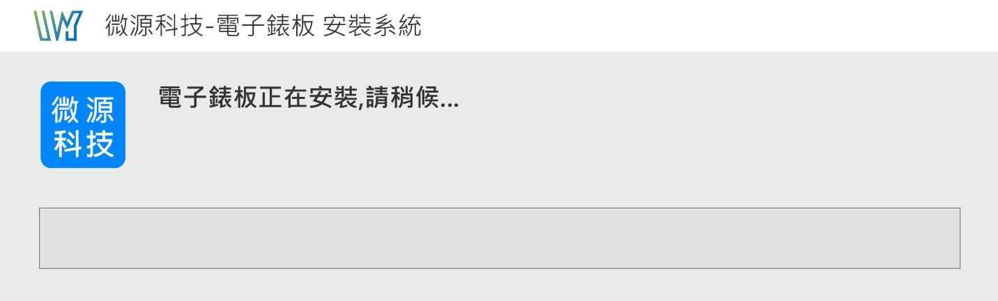 電子錶板安裝系統畫面，顯示安裝進度