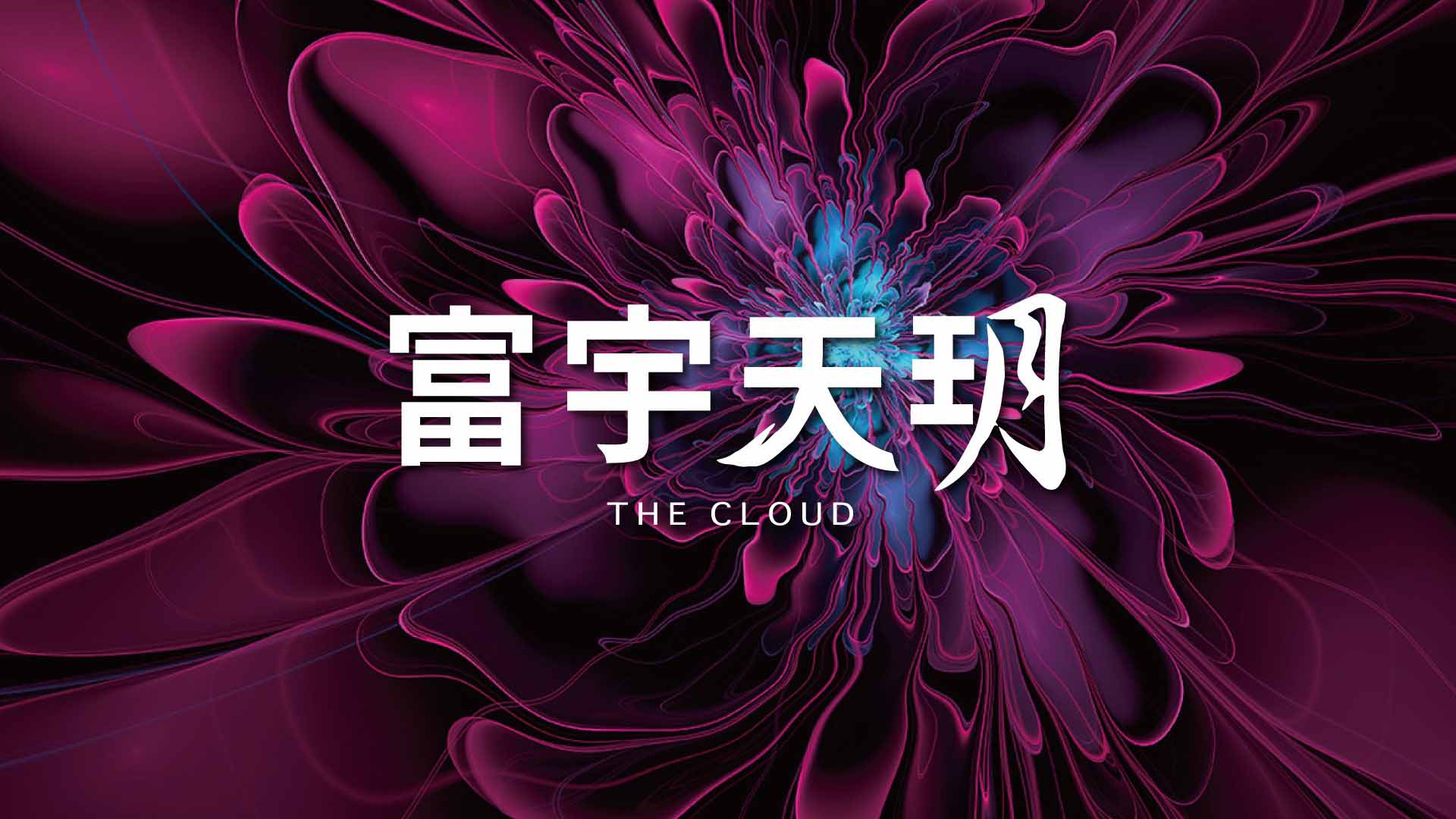 富宇天玥
