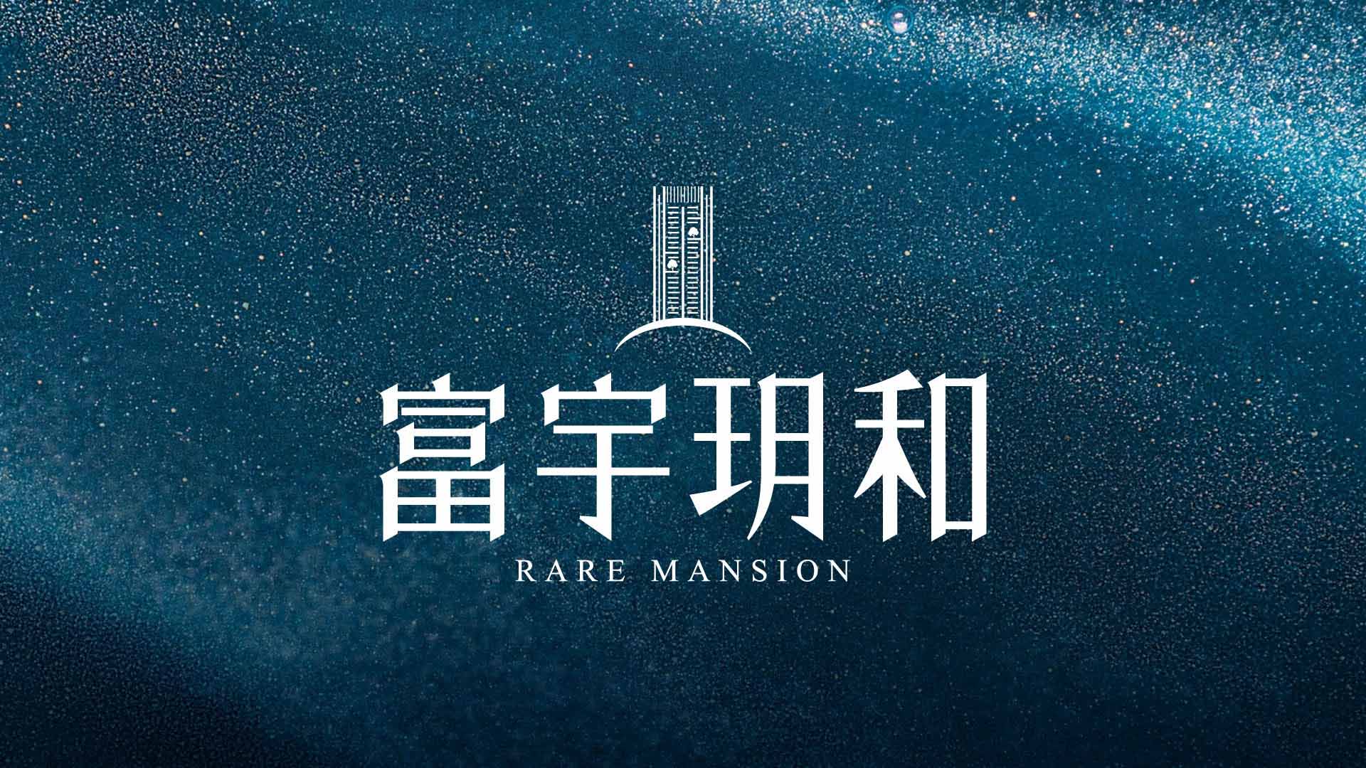 富宇玥和