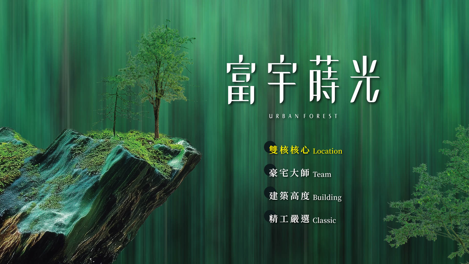 富宇蒔光