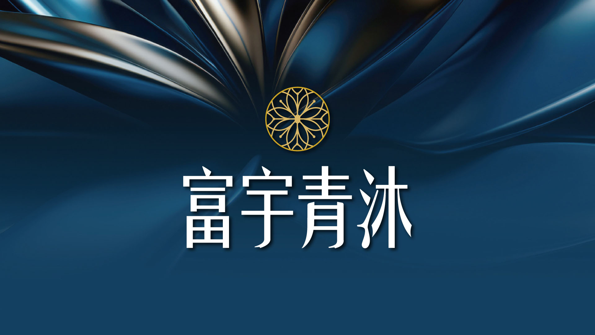 富宇青沐