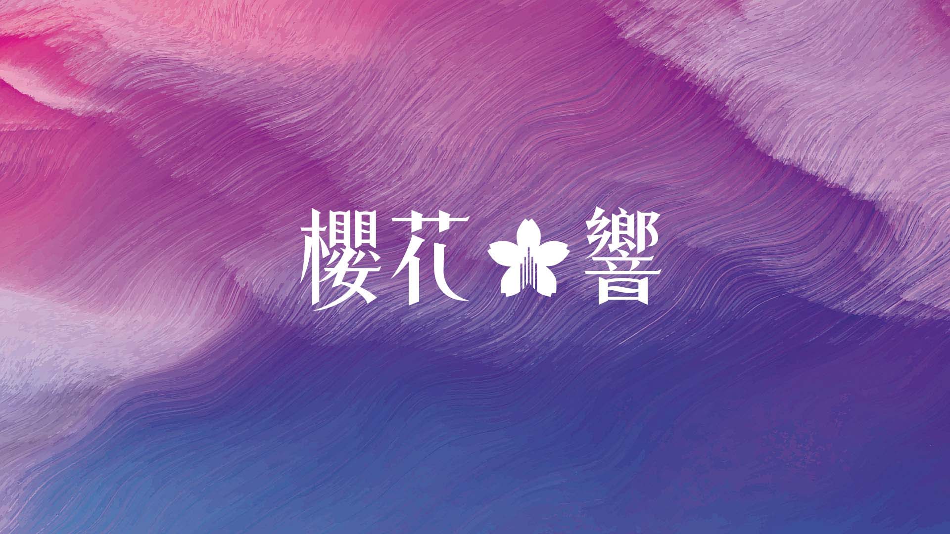 櫻花響